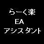 らーく楽EAアシスタント・90.gif