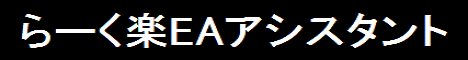 らーく楽EAアシスタント・468.gif